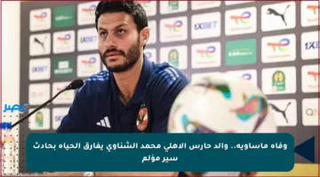 وفاة مأساوية.. والد حارس الأهلي محمد الشناوي يفارق الحياة بحادث سير مؤلم
